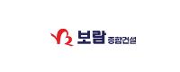 보람종합건설로고