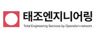 ㈜태조엔지니어링